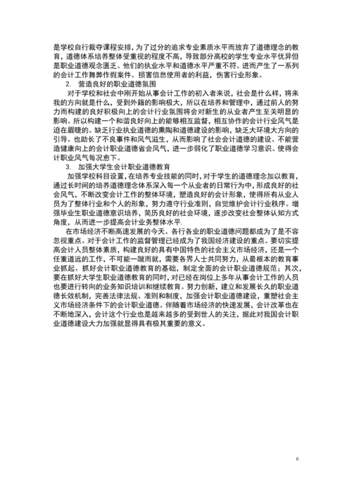 关于会计职业道德的探讨毕业论文.docx