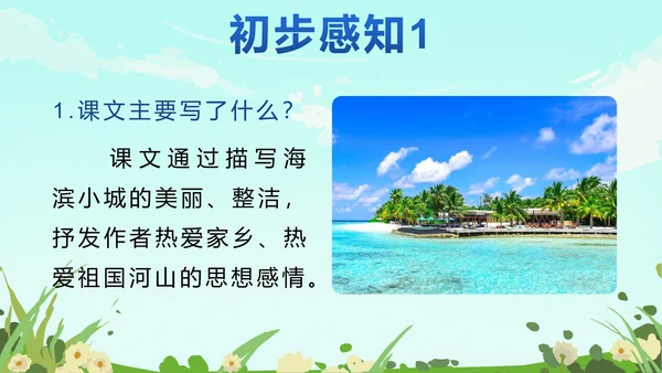 部编版语文三年级上册第十九课海滨小城PPT模板