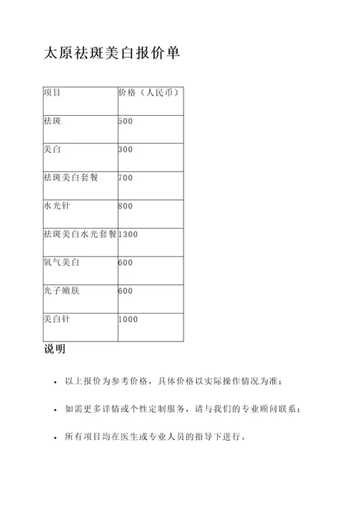 太原祛斑美白报价单