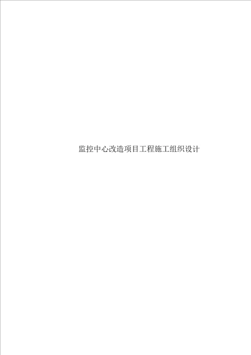 监控中心改造专项项目关键工程综合施工组织设计