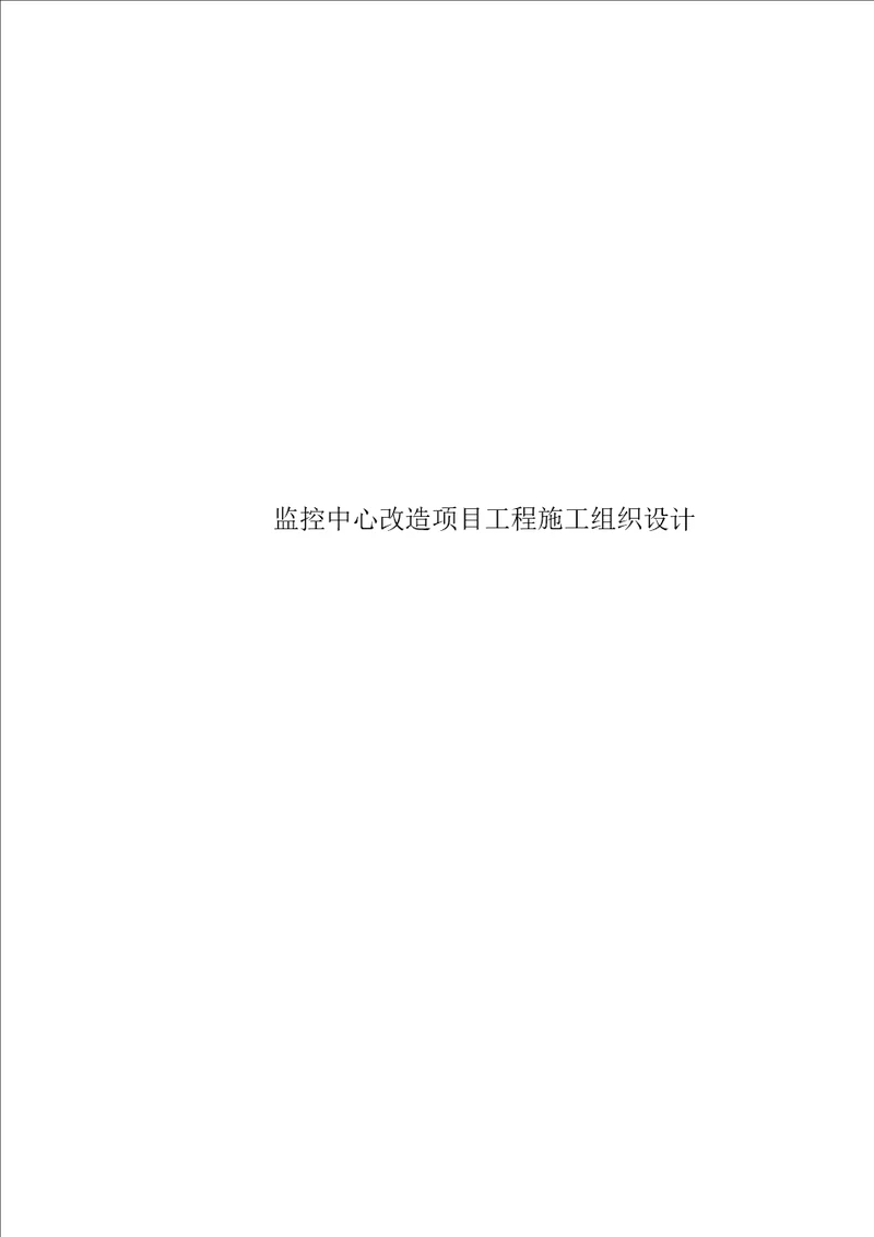 监控中心改造专项项目关键工程综合施工组织设计