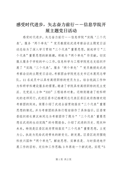 感受时代进步，矢志奋力前行－－信息学院开展主题党日活动 (2).docx