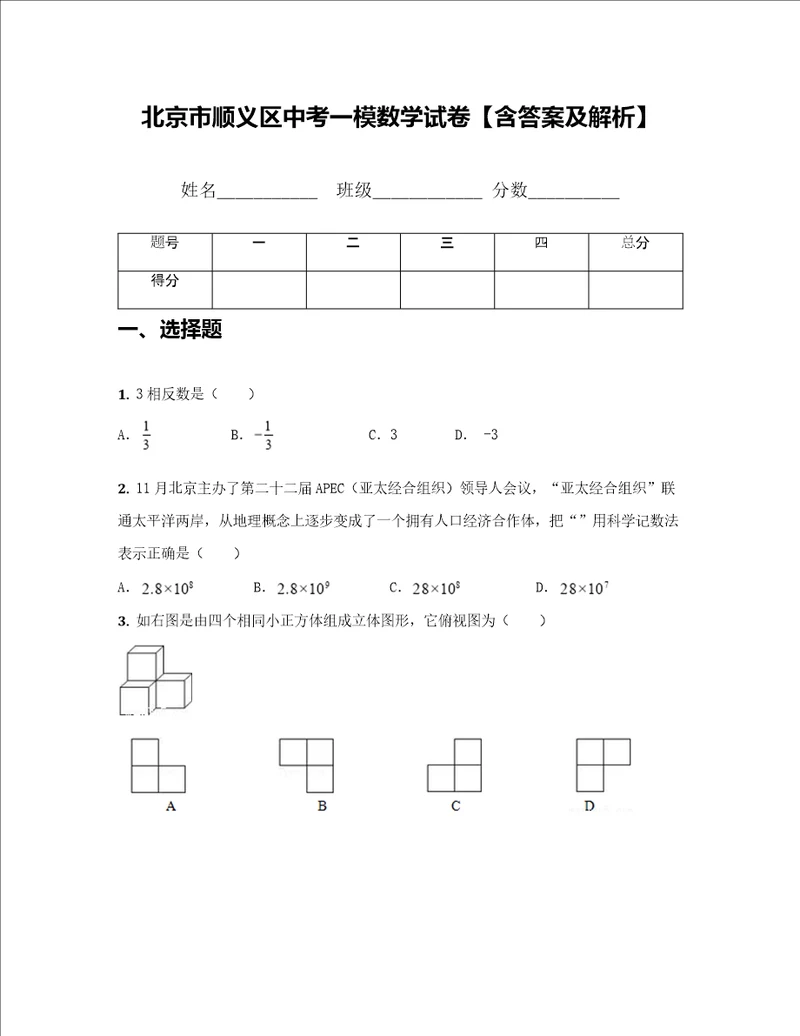 北京市顺义区中考一模数学试卷样稿