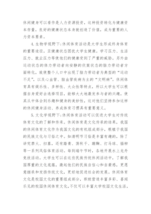 多元视角下大学生参与休闲体育活动的价值探讨论文.docx