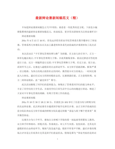 2023年辩论赛新闻稿范文（精）.docx