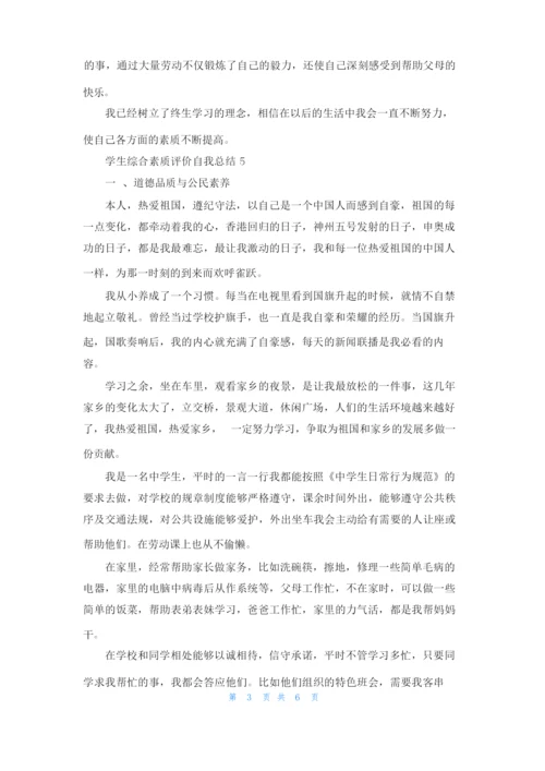 学生综合素质测评自我总结（10篇）.docx