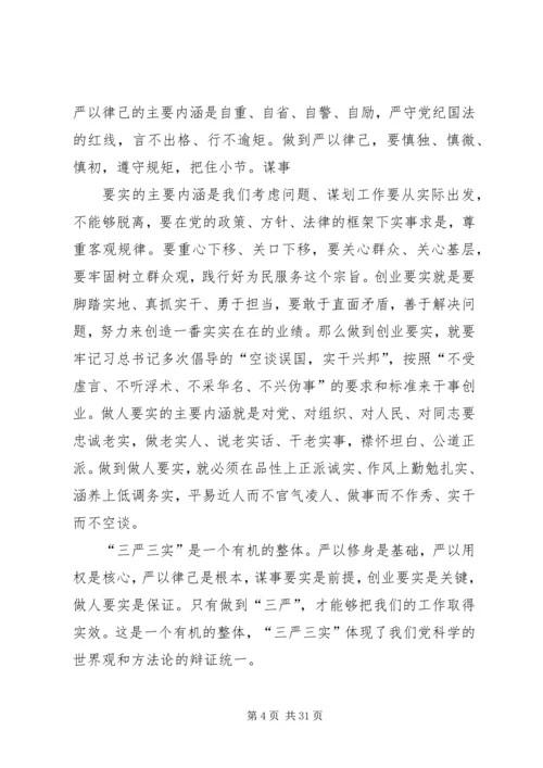 认真做到“三严三实”始终践行党的宗旨(上) (3).docx