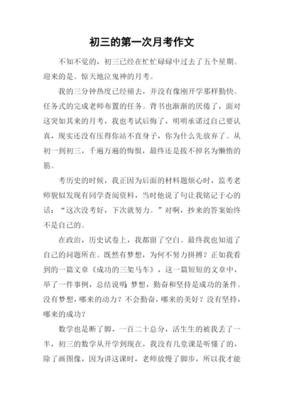 初三的第一次月考作文.docx