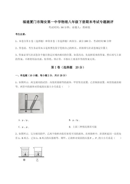 专题对点练习福建厦门市翔安第一中学物理八年级下册期末考试专题测评试卷（含答案解析）.docx