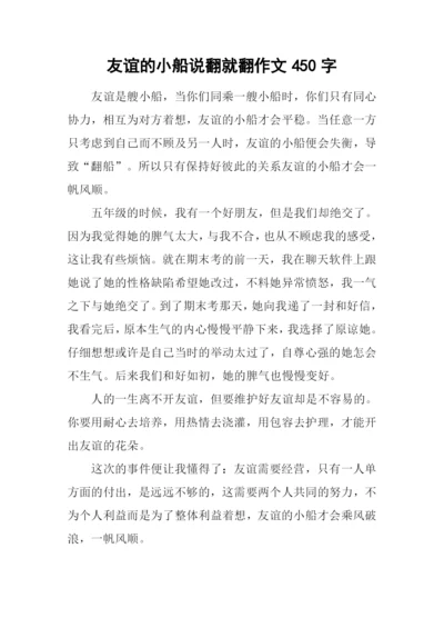 友谊的小船说翻就翻作文450字.docx