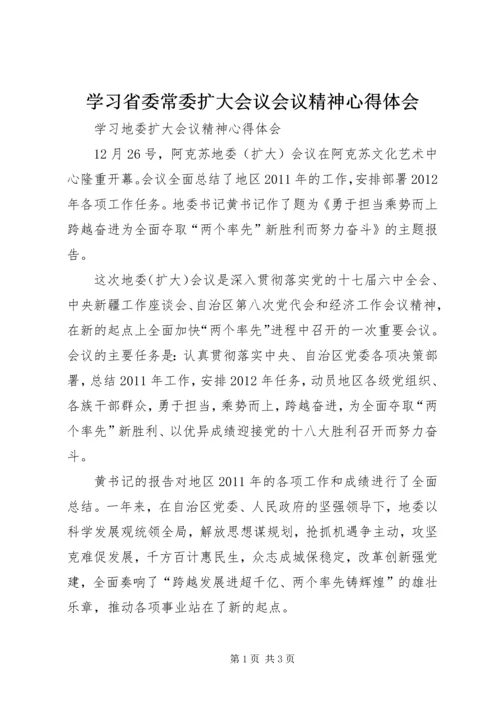 学习省委常委扩大会议会议精神心得体会 (5).docx