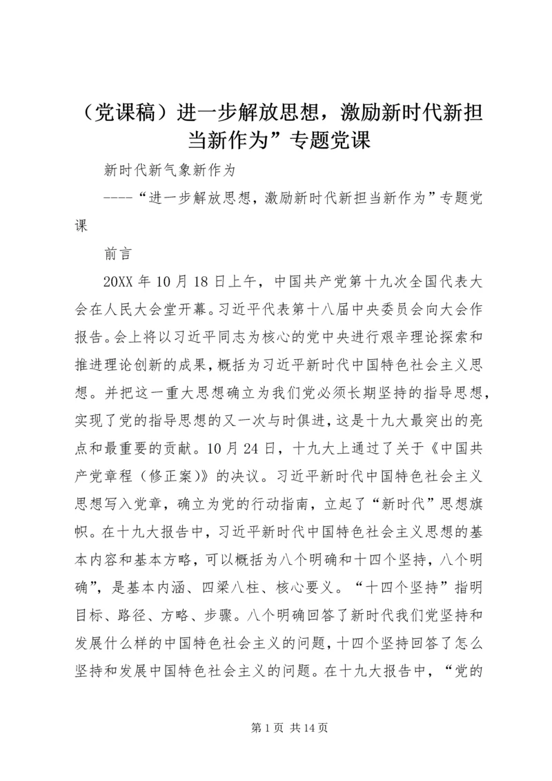 （党课稿）进一步解放思想，激励新时代新担当新作为”专题党课 (2).docx