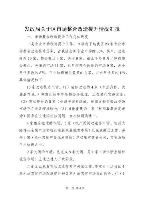 发改局关于区市场整合改造提升情况汇报.docx