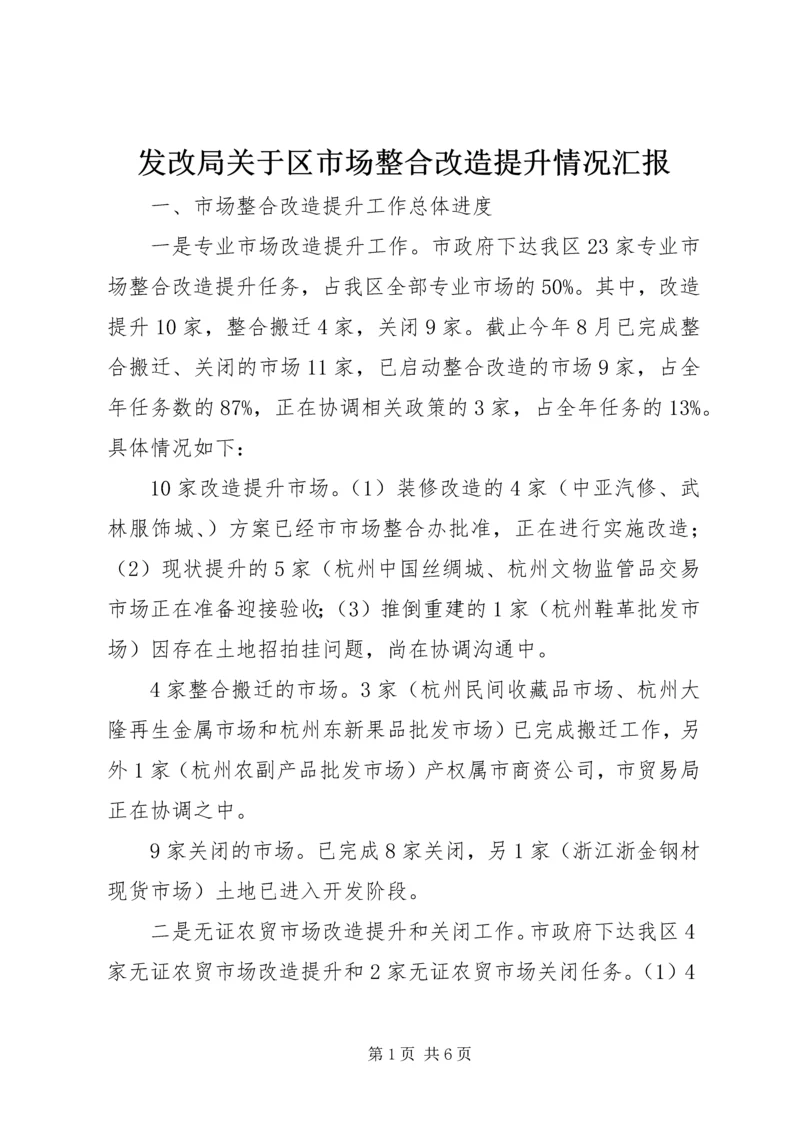 发改局关于区市场整合改造提升情况汇报.docx