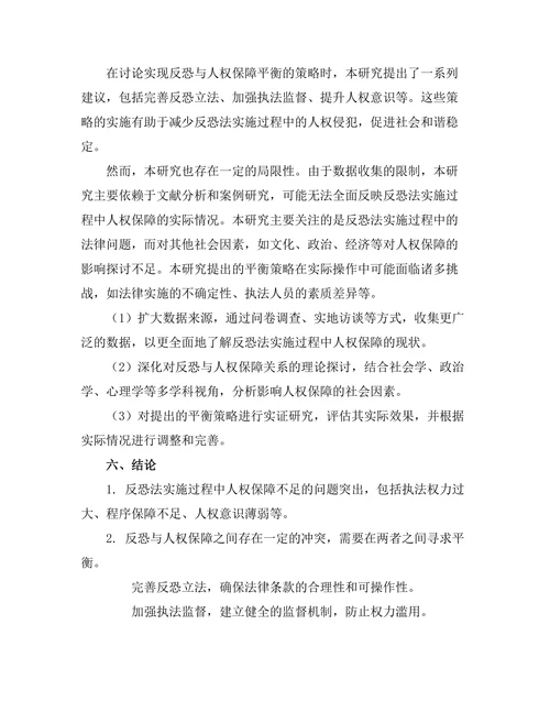 反恐法的实施与人权保障的平衡