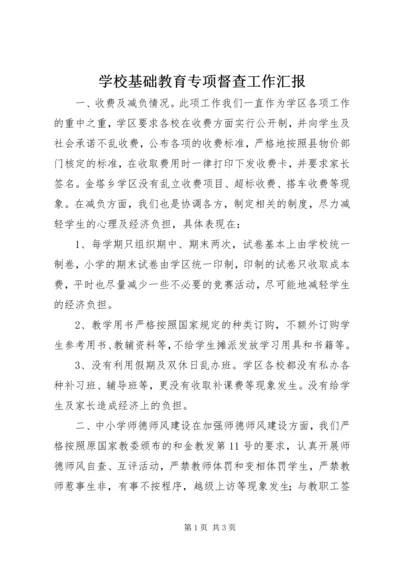 学校基础教育专项督查工作汇报.docx