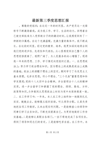 最新第三季度思想汇报.docx