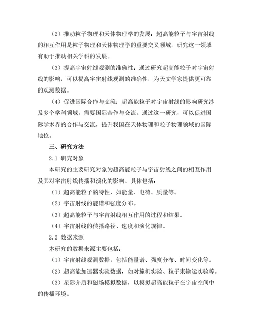 超高能粒子对宇宙射线的影响研究