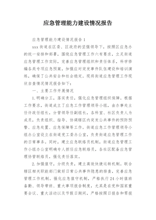 应急管理能力建设情况报告.docx