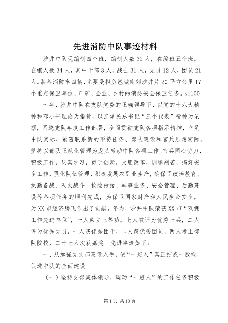 先进消防中队事迹材料 (11).docx