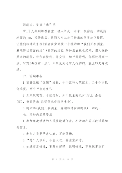 愚人节有趣的活动方案2022.docx