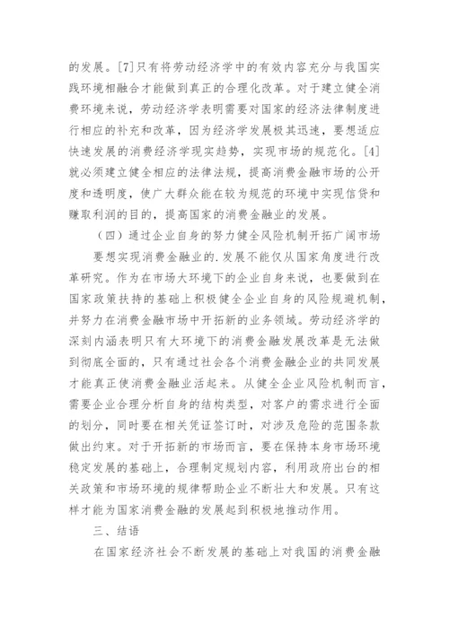 劳动经济学下的消费金融发展策略论文.docx