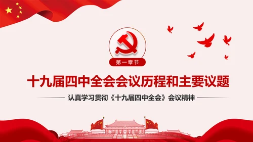 学习解读十九届四中全会公报精神PPT微党课