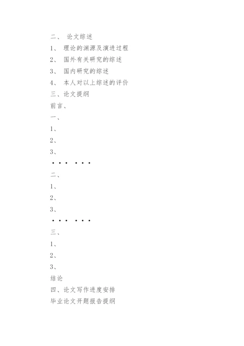 怎么写毕业论文开题报告.docx