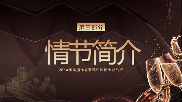 小说了不起的盖茨比阅读赏析PPT课件读书分享