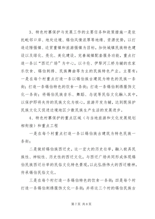 保护和发展少数民族特色村寨的思考 (4).docx