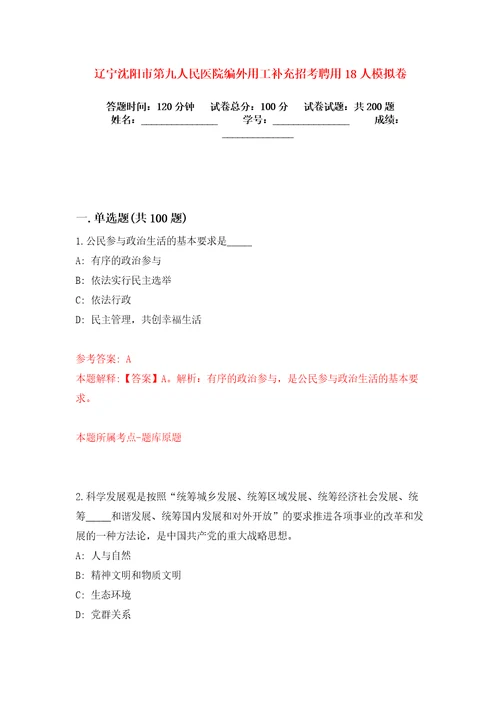 辽宁沈阳市第九人民医院编外用工补充招考聘用18人模拟卷练习题2