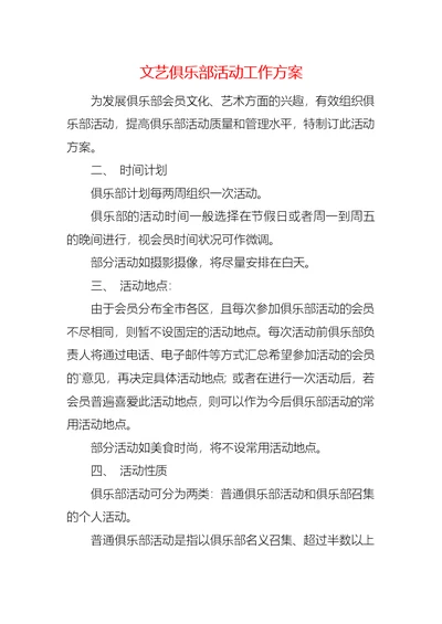 文艺俱乐部活动工作方案