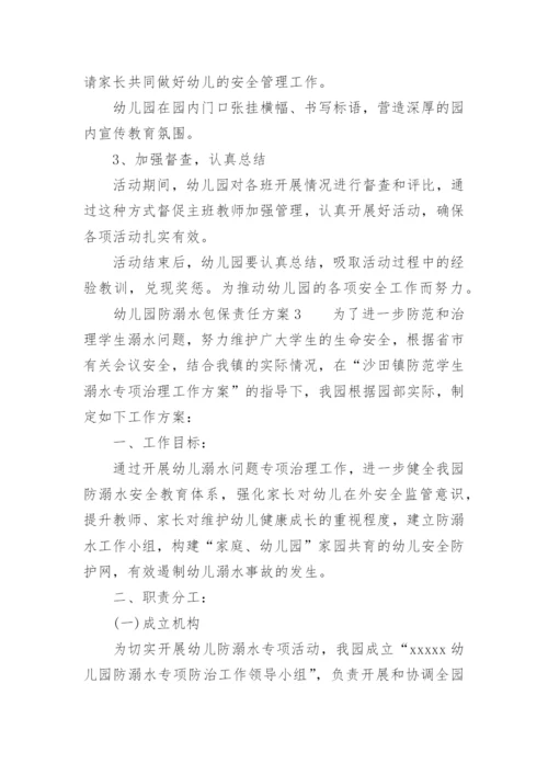 幼儿园防溺水包保责任方案.docx