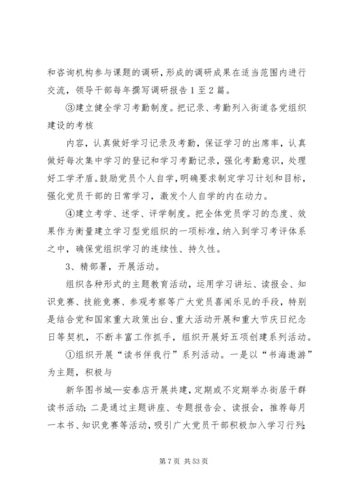 社区街道推进学习型党组织建设的实施意见.docx