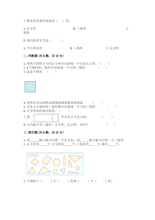 人教版一年级下册数学第一单元 认识图形（二）测试卷【易错题】.docx