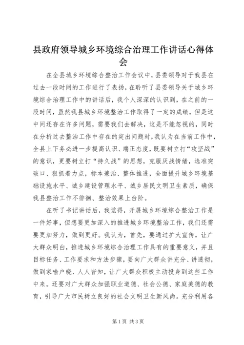 县政府领导城乡环境综合治理工作讲话心得体会 (4).docx