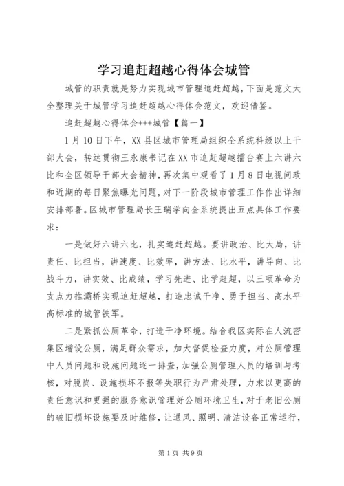 学习追赶超越心得体会城管 (2).docx