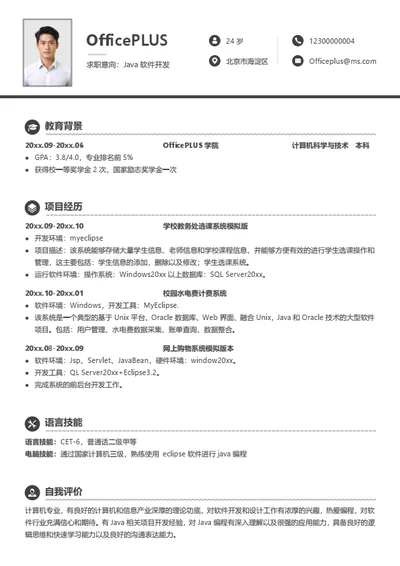 简约java软件开发简历模板