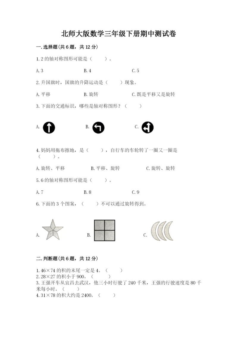 北师大版数学三年级下册期中测试卷含答案（综合卷）.docx