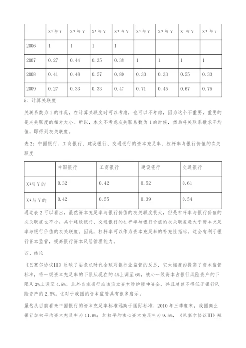 资本充足率、杠杆率与银行价值的灰关联分析.docx