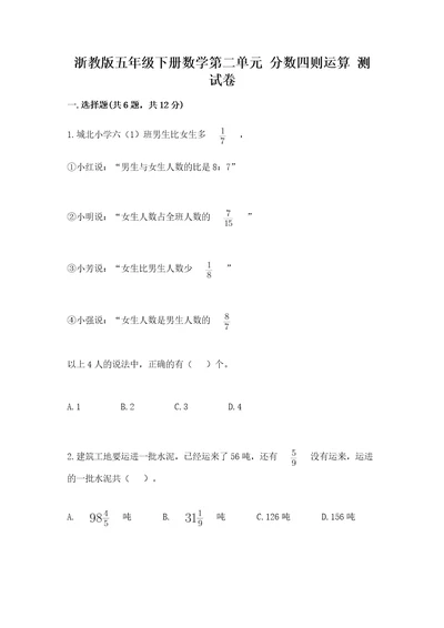浙教版五年级下册数学第二单元分数四则运算测试卷（夺冠系列）wod版