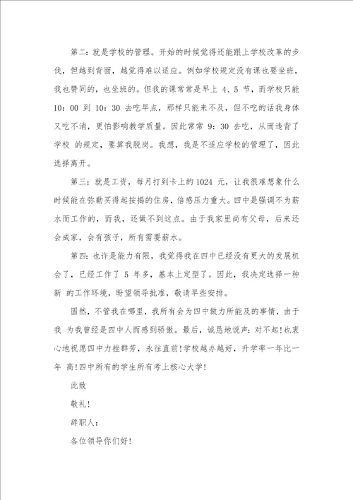 学校女老师辞职信个人原因