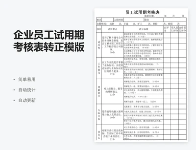 企业员工试用期考核表转正模版
