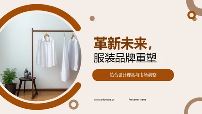 革新未来，服装品牌重塑