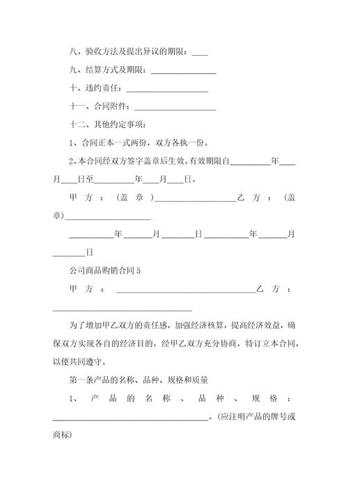 公司商品购销合同五篇范文