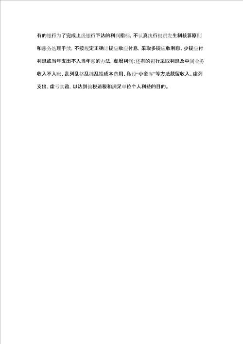 浅析银行会计信息失真论文