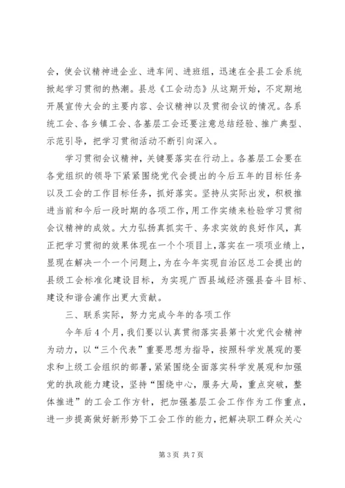 总工会学习县党代会精神情况汇报.docx