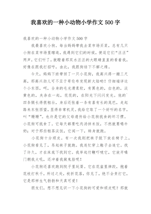 我喜欢的一种小动物小学作文500字.docx