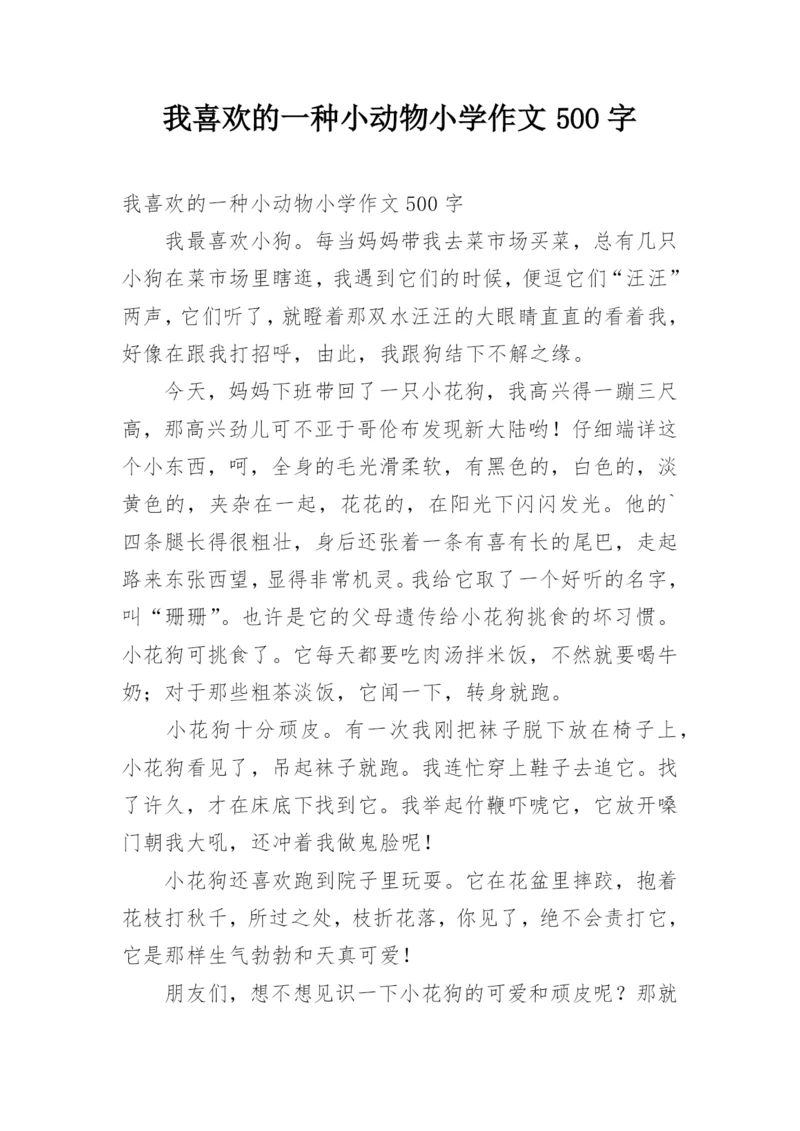 我喜欢的一种小动物小学作文500字.docx