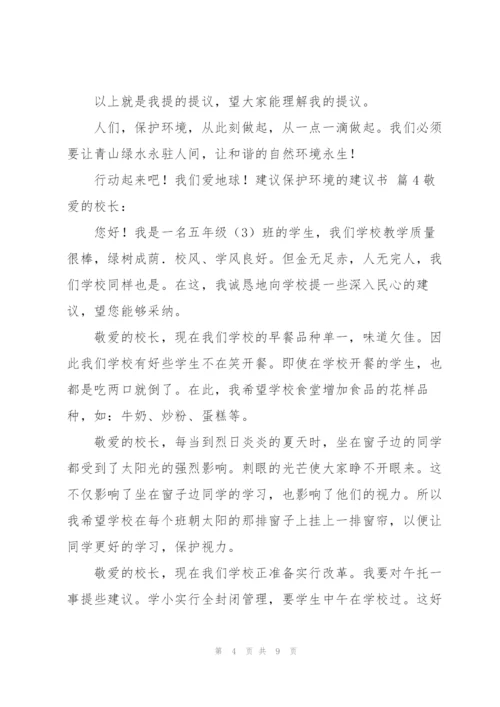 建议保护环境的建议书汇编七篇.docx